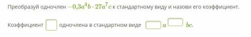 Преобразуй одночлен −0,3a4b⋅27a7c к стандартному виду и назови его коэффициент.