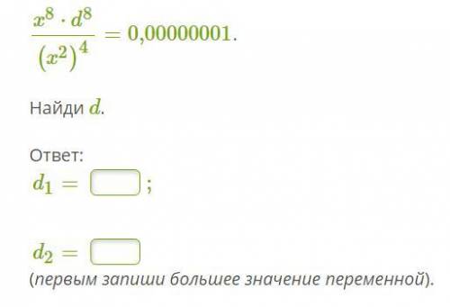 X8⋅d8(x2)4=0,00000001. Найди d.