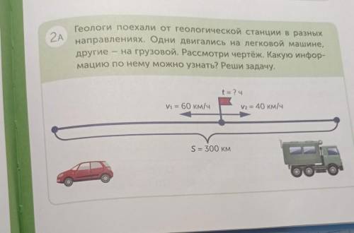 2А Геологи поехали от геологической станции в разныхнаправлениях. Одни двигались на легковой машине,