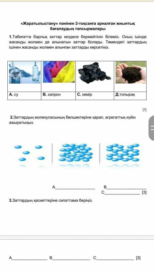 1.Табиғатта барлық заттар кездесе бермейтінін білеміз.Оның ішінде жасанды жолмен де алынатын заттар