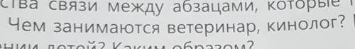 Чем занимаются ветеринар,кинолог?​