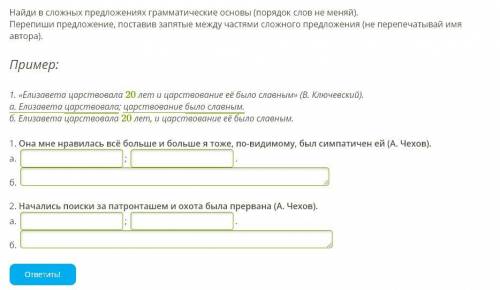 РУССКИЙ Найди в сложных предложениях грамматические основы (порядок слов не меняй). Перепиши предлож