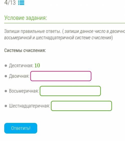 Запиши правильные ответы. ( запиши данное число в двоичной, восьмеричной и шестнадцатеричной системе