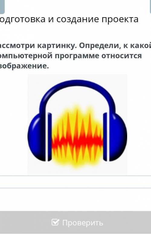 Расмотрите картинку.Определи, к какой компьютерной программе относиться изображение.content://com.an