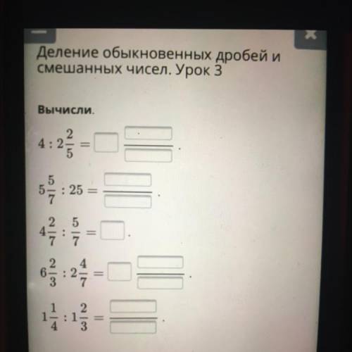 Деление обыкновенных дробей и смешанных чисел. Урок 3 Вычисли. Хелллп