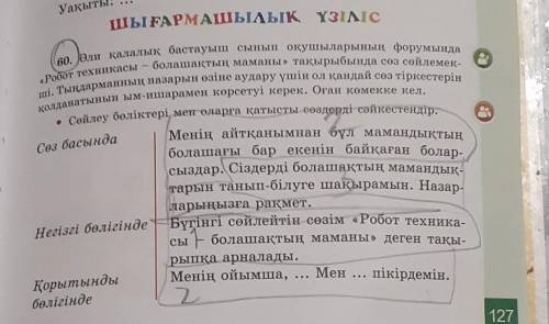 Уақыты: ... «Робот техникасыСөз басындаШЫҒАРМАШЫЛЫҚ ҮЗІЛІСво. Дәл қалалық бастауыш сынып оқушыларыны