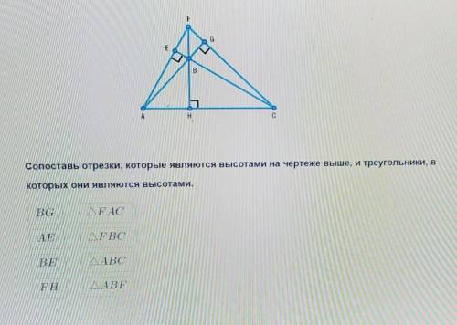 О Сопоставь отрезки, которые являются высотами на чертеже выше, и треугольники, вкоторых они являютс