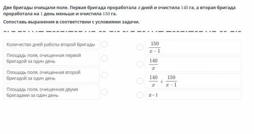 Две бригады очищали поле. Первая бригада проработала х дней и очистила 140 га, а вторая бригада прор