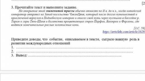 3. Прочитайте текст и выполните задание. На открытие этой знаменитой трассы обычно относят по II в.