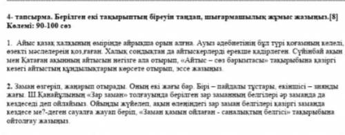 Берілген екі тақырыптың біреуін таңдап, шығармашылық жұмыс жазыңыз​