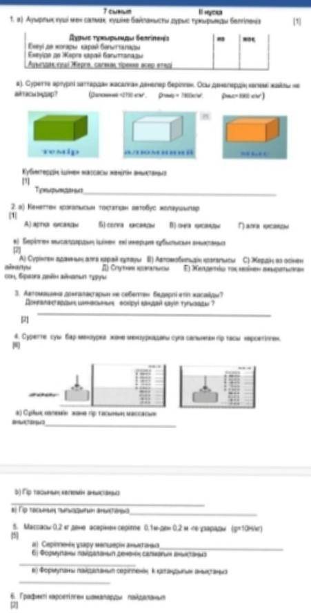 ТЖБ ПАЖЕЕ ФИЗИКА 7 СЫНЫП 2 ТОКСАН​