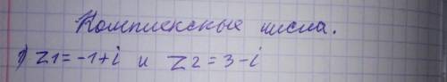 очень Комплексные числа z1= -1+i и z2=3-i