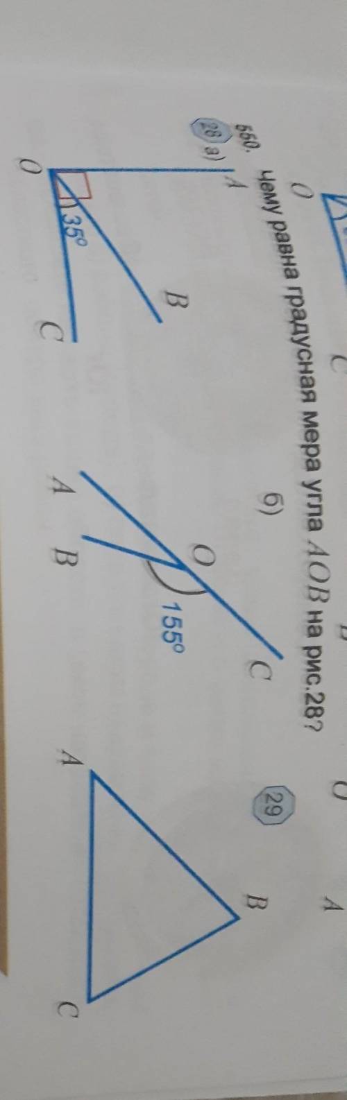 Чему равна градусная мера угла AOB на рис 28?​