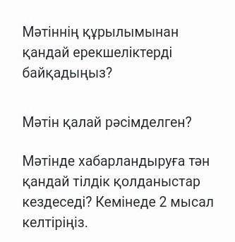 Мәтіннің құрылымынан қандай ерекшеліктерді байқадыңыз?                                              