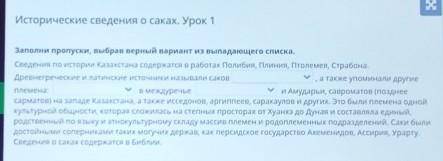 Исторические сведения о саках. Урок 1. Заполни пропуски, выбрав верный вариант из выпадающего списка