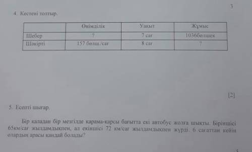 Кестені толтыр помагите и 5. и 5 звёзды ответ лутчий басам