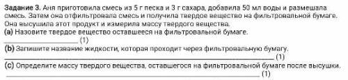 Задание 3. Аня приготовила смесь из 5 г песка и 3 г сахара, добавила 50 мл воды и размешала смесь. З