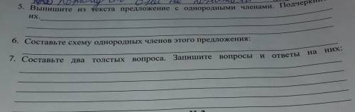 5. Выпишите из текста предложение с однородными ИХ.6. Составьте схему однородных членов этого предло