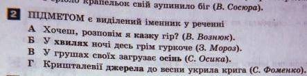 Українська мова. Завдання на к.р. Ось фото. ПІДМЕТОМ Є ВИДІЛЕНИЙ ІМЕННИК У РЕЧЕННІ...​