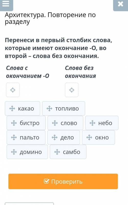 Можете Архитектура. Повторение по разделуПеренеси в первый столбик слова, которые имеют окончание -О