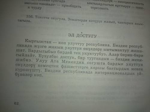 156. текстти окугала. этиштерди көчуруп жазып чактаркын анык тагыла.