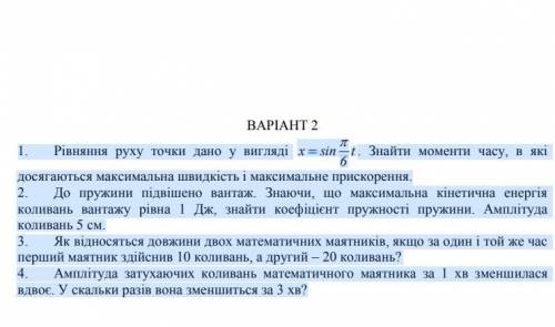 1. Рівняння руху точки дано у вигляді t 6 x sin   . Знайти моменти часу, в які досягаються максима