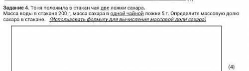 Задание 4. Тоня положила в стакан чая две ложки сахара.  Масса воды в стакане 200 г, масса сахара в