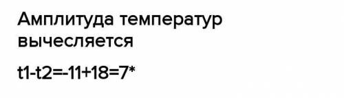 Определение амплитуды колебания температуры.Т 1 = -11 º; Т2 = -18 º ​