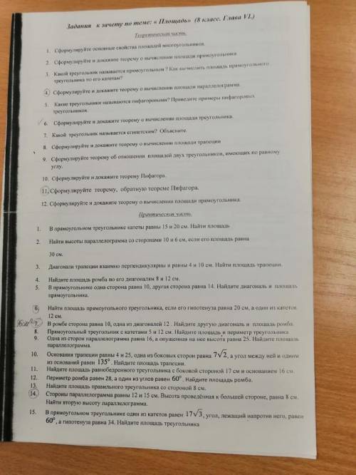 Задания к зачёту по теме: Площадь (8 класс, глава 4) с решением.