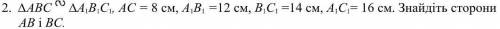 ∆АВС ∆А 1 В 1 С 1 , АС = 8 см, А 1 В 1 =12 см, В 1 С 1 =14 см, А 1 С 1 = 16 см. Знайдіть сторони АВ