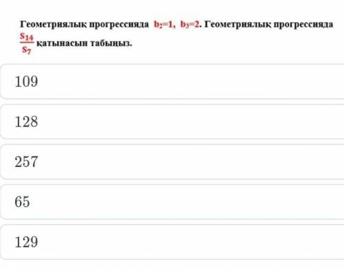 В геометрической прогрессии b2 = 1, b3 = 2. Найдите отношение S14 / S7 в геометрической прогрессии.