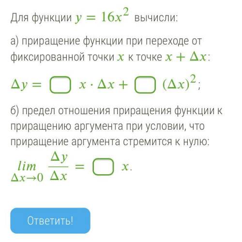 Для функции y = 16х2 ВЫЧИСЛИ: а) приращение функции при переходе от фиксированной точки хк точке x +