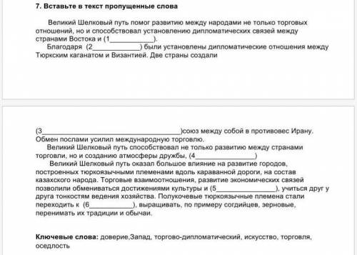 7. Вставьте в текст пропущенные слова Великий Шелковый путь развитию между наро¬дами не только торго