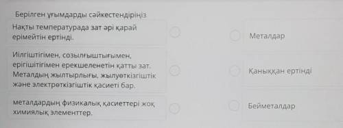 Берілген ұғымдарды сәйкестендіріңіз Нақты температурада зат әрі қарайерімейтін ертінді.МеталдарИілгі