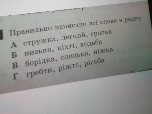 Правильно написані всі слова в рядку​