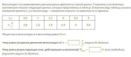 ОЧЕНЬ НАДО Велосипедист на соревнованиях равноускоренно двигался по горной дороге. Спидометр со встр