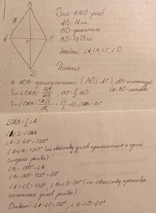 найдите углы ромба abcd если его сторона равна 18 см а, большая диагональ 18√3 см​