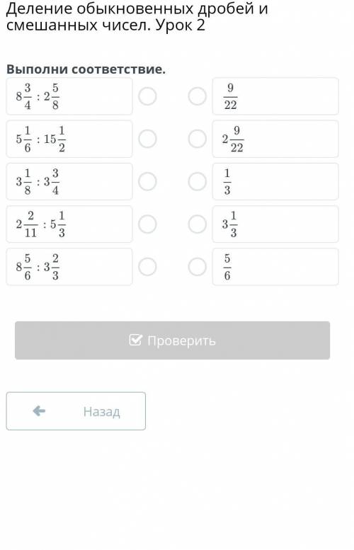 Деление обыкновенных дробей и смешанных чисел. Урок 2 Выполни соответствие.НазадПроверить​