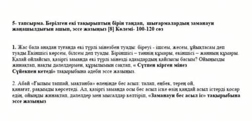 5- тапсырма. Берілген екі тақырыптың бірін таңдап, шығармалардың заманауи жаңашылдығын ашып, эссе жа