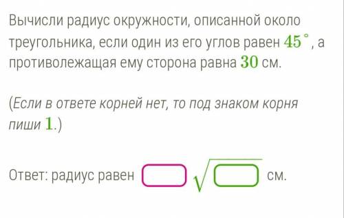 Вычисли радиус окружности , описанной около треугольника , если один из его углов равен 45° , а прот