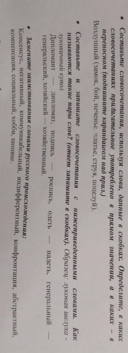 Составьте словосочетания, используя слова, данные в скобках. Определите, в каких словосочетаниях при