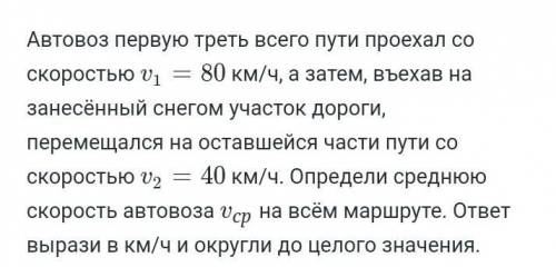 автовоз 1 3 пути проехал со скоростью V 180 км ч а затем ехать на занесённый снегом участок дороги п