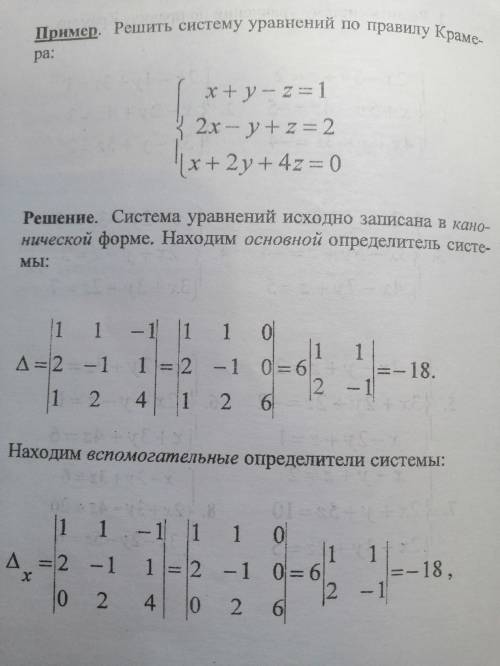 Решить систему уравней по правилу Крамера 2х-у+z=2 3x+2y+2z=-2 x-2y+z=1 Желательно таким как на кар