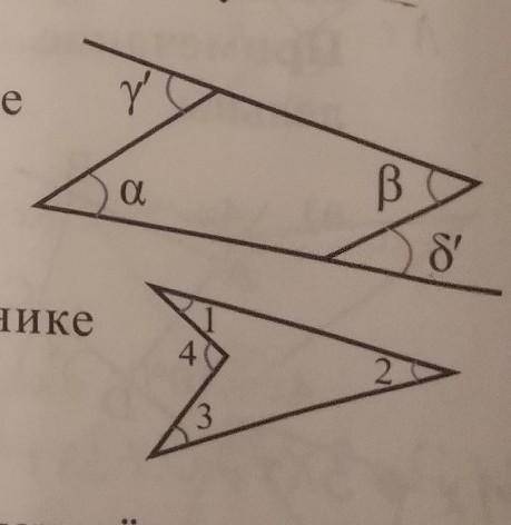 докажите что в выпуклом четырехугольнике альфа+вита=гамма+дельта2)Докажите, что в невыпуклом четырех