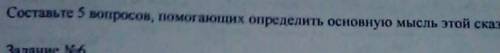 это составить 5 вопросов определить основную мысль это сказки (сказка о берендее)​