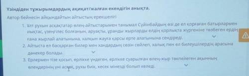 Үзіндіден тұжырымдардың ақиқат/жалған екендігін анықта.Автор бейнесін айқындайтын айтыстың ерекшеліг