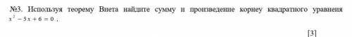 Используя теорему Виета найдите сумму и произведение корней квадратного уравнения x² - 5x + 6 = 0​