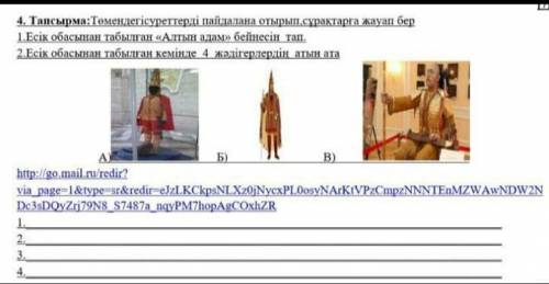 4. Тапсырма : Төмендегі суреттерді пайдалана отырып , сұрақтарға жауап бер 1.Есік обасынан табылған