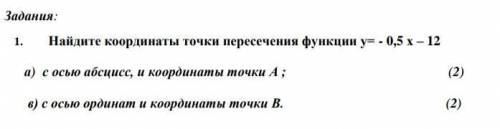 Задания: 1. Найдите координаты точки пересечения функции у= - 0,5 х – 12 а) с осью абсцисс, и коорд