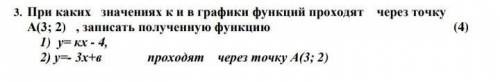 3. При каких значениях к и в графики функций проходят через точку А(3; 2) , записать полученную функ